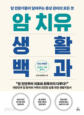 암 치유 생활 백과