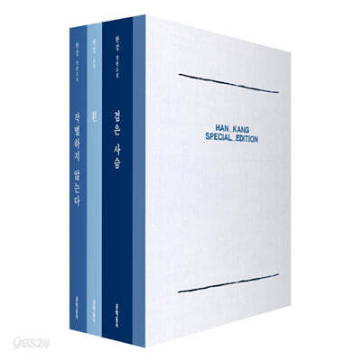 한강 스페셜 에디션 : 『작별하지 않는다』+『흰』+『검은 사슴』& 필사노트