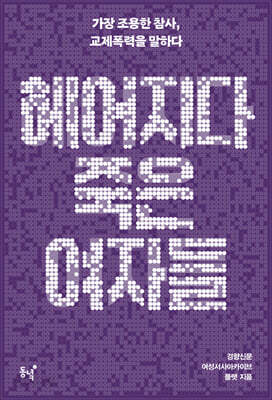 헤어지다 죽은 여자들