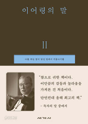 이어령의 말 2