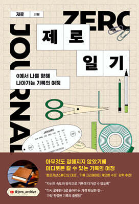 제로 일기