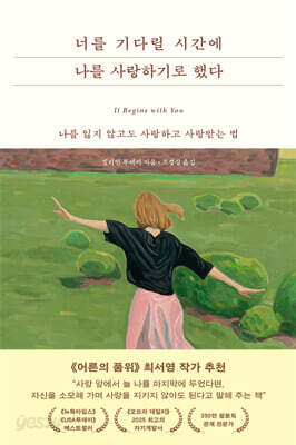 너를 기다릴 시간에 나를 사랑하기로 했다