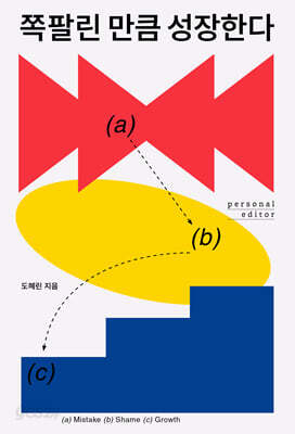 쪽팔린 만큼 성장한다