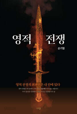 영적 전쟁