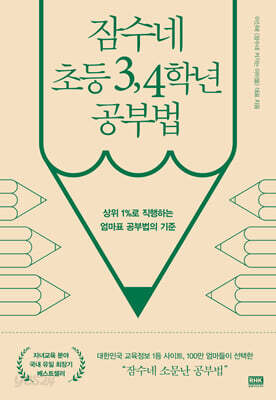 잠수네 초등 3,4학년 공부법