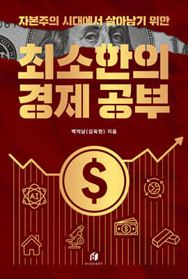 자본주의 시대에서 살아남기 위한 최소한의 경제 공부