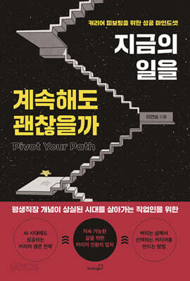 지금의 일을 계속해도 괜찮을까