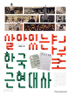 살아있는 한국 근현대사 교과서