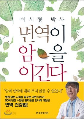 이시형 박사 면역이 암을 이긴다