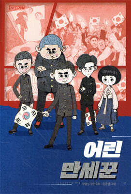 어린 만세꾼