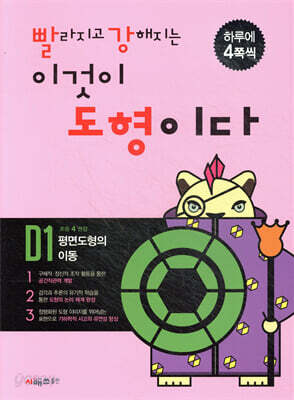 빨라지고 강해지는 이것이 도형이다 D1