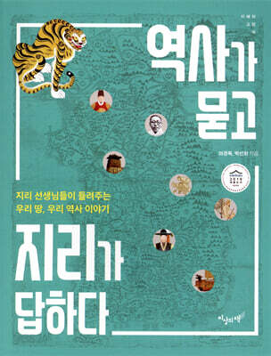역사가 묻고 지리가 답하다