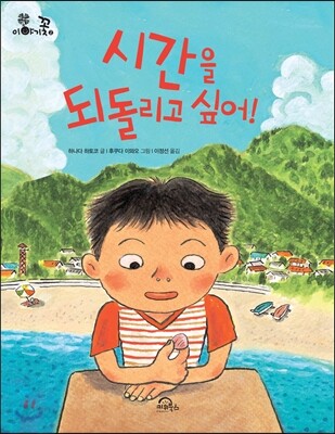 시간을 되돌리고 싶어!