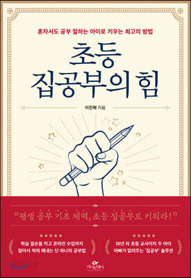 초등 집공부의 힘