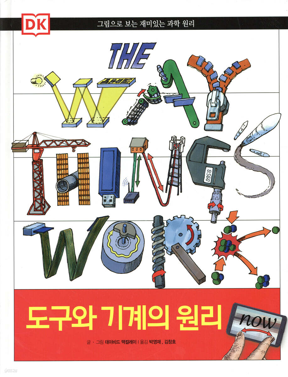 도구와 기계의 원리 NOW