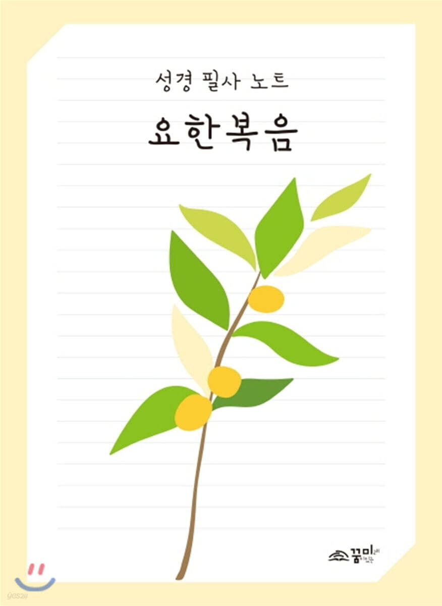 성경 필사 노트 : 요한복음