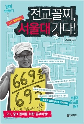 전교 꼴찌, 서울대 가다!