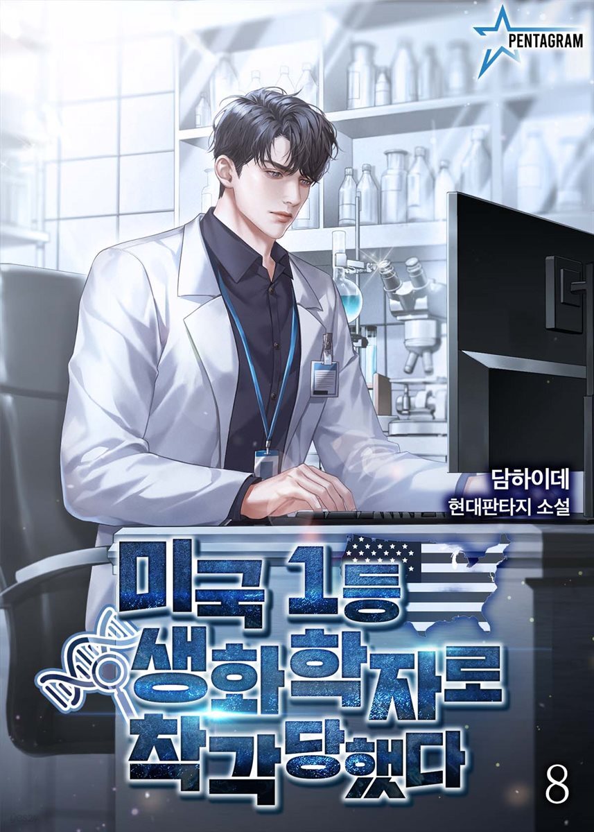 미국 1등 생화학자로 착각당했다 8권 (완결)