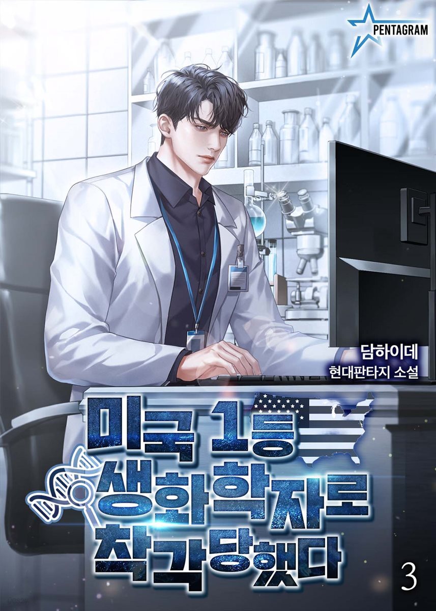미국 1등 생화학자로 착각당했다 3권