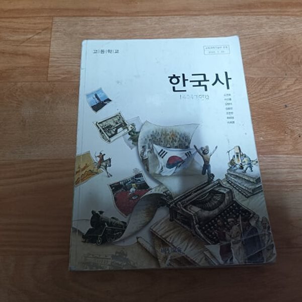고등학교 한국사 (2013)