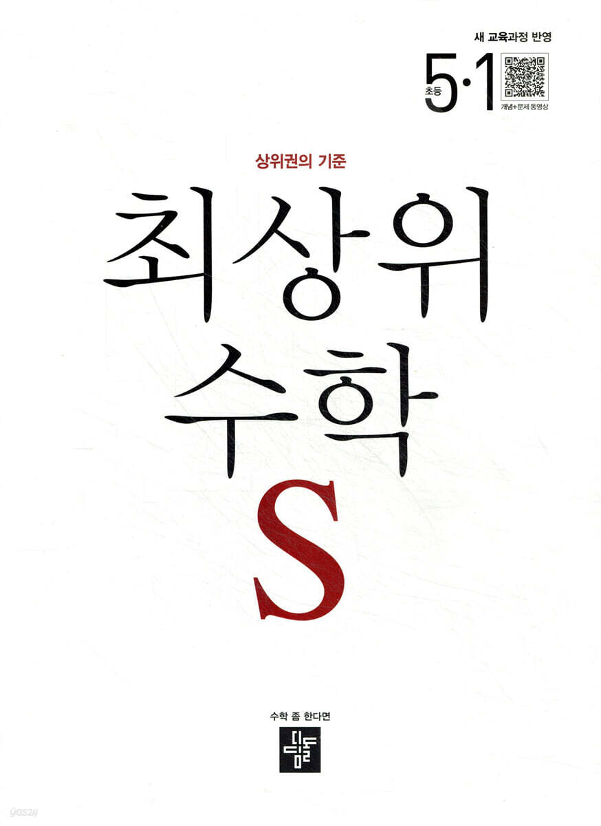 최상위 초등수학S 5-1 (2026년)