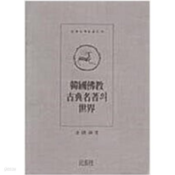 한국불교고전명저의 세계
