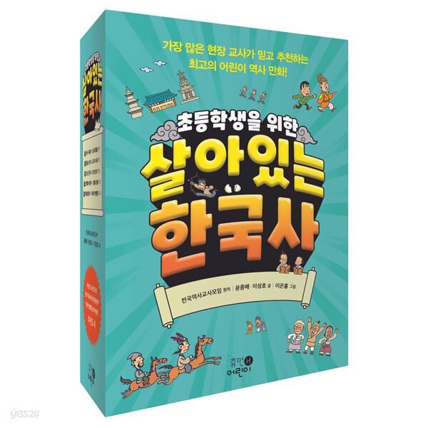 초등학생을 위한 살아있는 한국사 1-5권 세트 (전 5권)