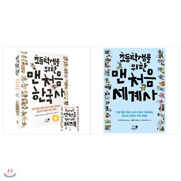 사은품증정(랜덤) 초등학생을 위한 맨처음 한국사+세계사 세트(전12권)