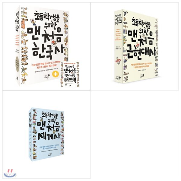 사은품증정(랜덤발송) 초등학생을 위한 맨처음 한국사+현대사+세계사 세트(전15권)