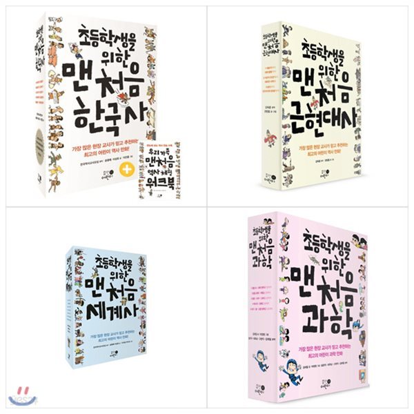 초등학생을 위한 맨처음 한국사+세계사+과학 세트(전20권) + 사은품증정(랜덤)