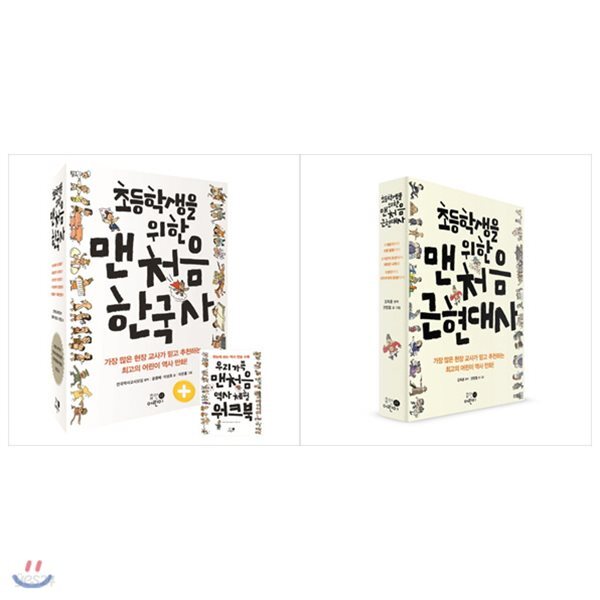 사은품증정(랜덤) 초등학생을 위한 맨처음 한국사 완전세트(전8권):근현대사 포함