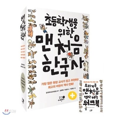 초등학생을 위한 맨처음 한국사 전5권 세트(알림장 증정)-부록 : 맨처음 한국사 워크북 포함