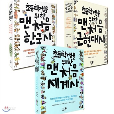 초등학생을 위한 맨처음 시리즈 전15권 세트: 한국사/근현대사/세계사
