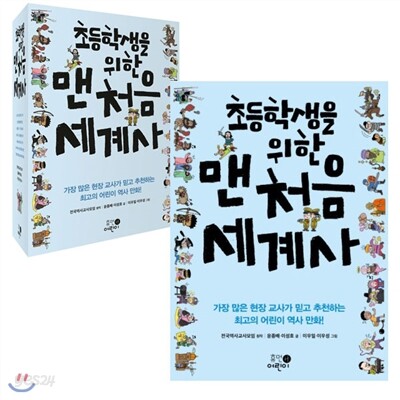 [링거치대증정]초등학생을 위한 맨처음 세계사 세트전7권, 개정판