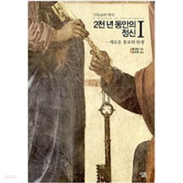 2천년 동안의 정신 1-3 (전3권)