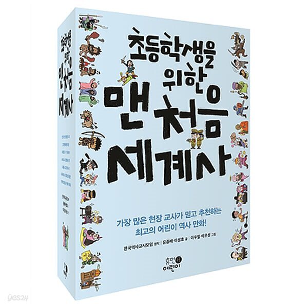 초등학생을 위한 맨처음 세계사 1-7권 세트 (전 7권)
