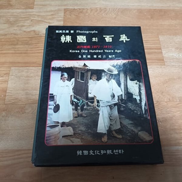 사진으로 본 한국의 백년 근대한국 1871~1910 (케이스/양장)