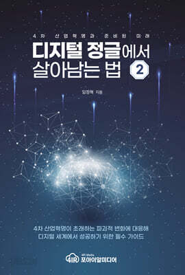 디지털 정글에서 살아남는 법 2