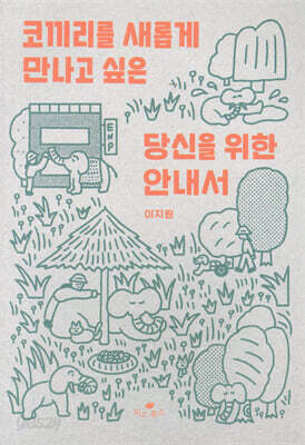코끼리를 새롭게 만나고 싶은 당신을 위한 안내서