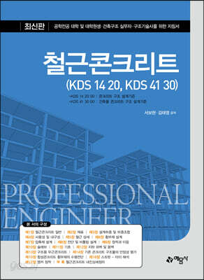 철근콘크리트 (KDS 14 20, KDS 41 30)