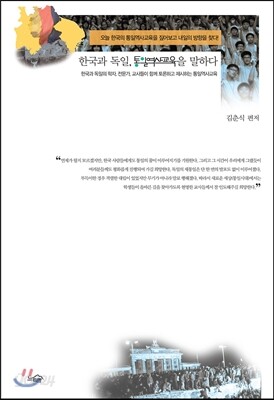 한국과 독일, 통일역사교육을 말하다