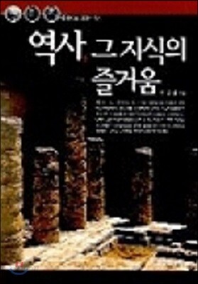 역사 그 지식의 즐거움