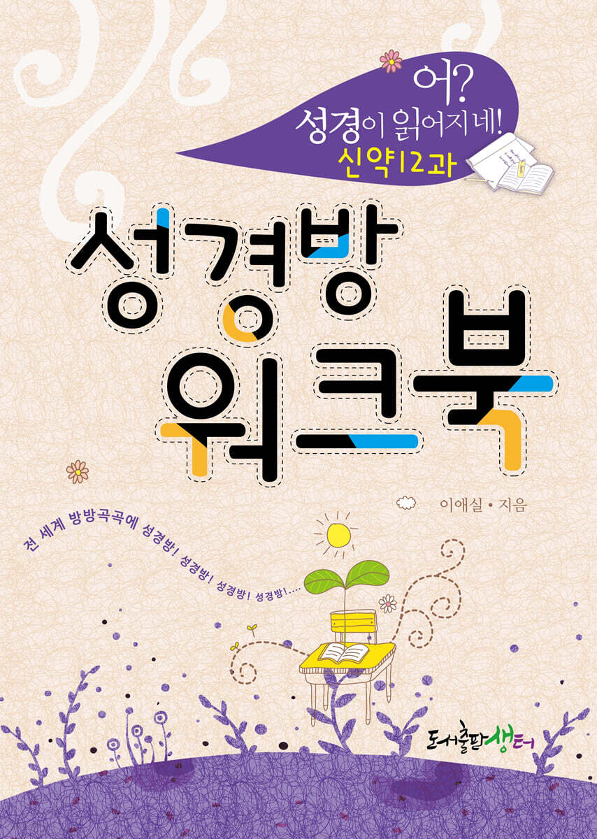 어? 성경이 읽어지네! 성경방 워크북 : 신약12과