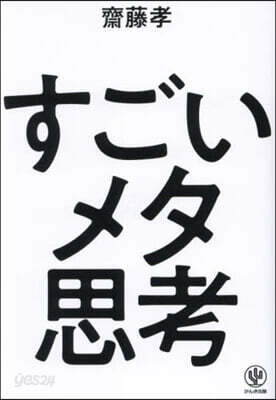 すごいメタ思考