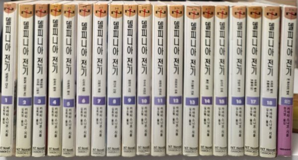 델피니아 전기 1-18 완 외전 (총19권) 소장용