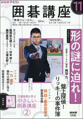 NHK 圍碁講座 2026年11月號