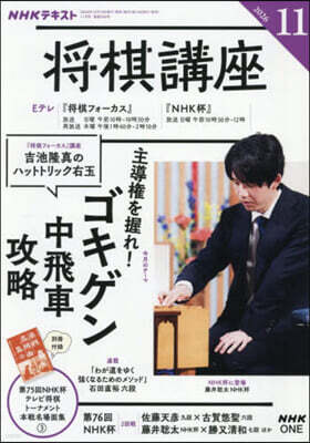 NHK出版 NHK 將棋講座 2026年11月號