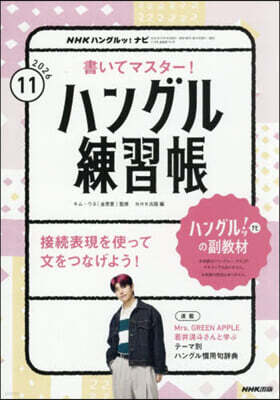 NHK出版 NHKハングルッ!ナビ書いてマスタ-! 2026年11月號