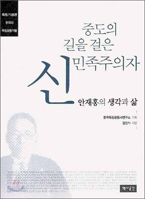 중도의 길을 걸은 신민족주의자