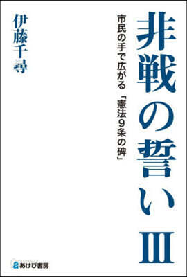非戰の誓い 3